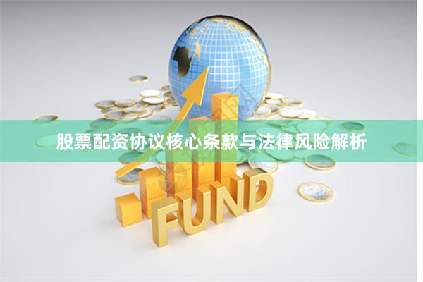 股票配资协议核心条款与法律风险解析