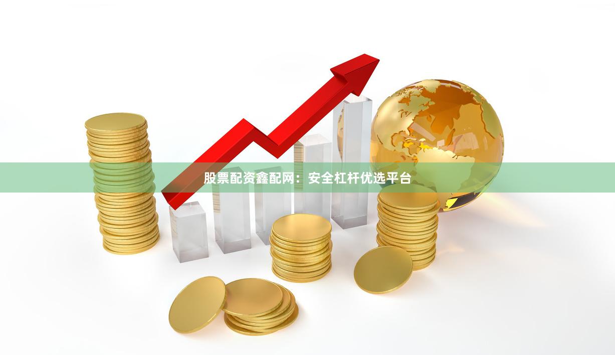 股票配资鑫配网：安全杠杆优选平台