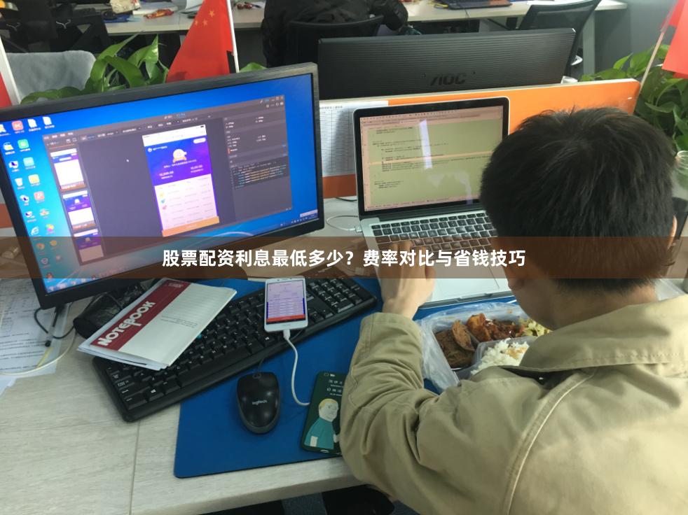 股票配资利息最低多少？费率对比与省钱技巧