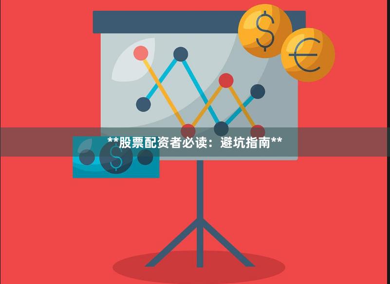 **股票配资者必读：避坑指南**