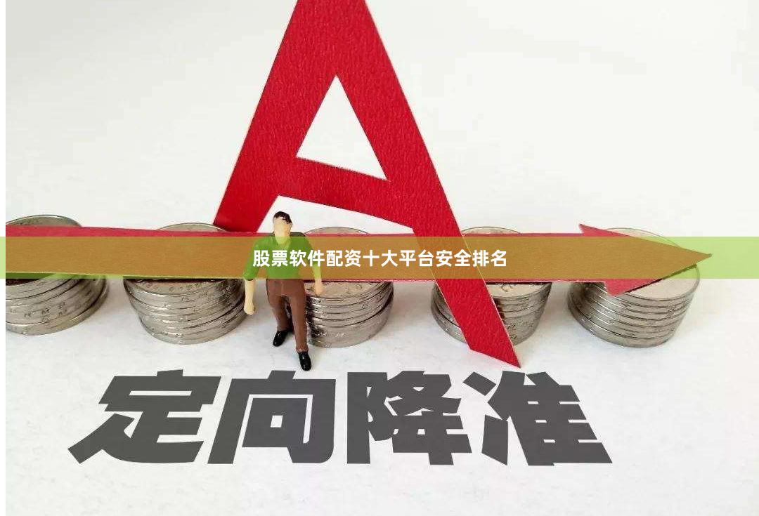 股票软件配资十大平台安全排名