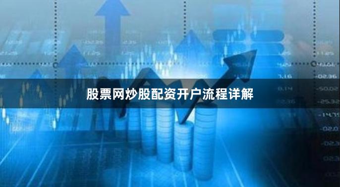 股票网炒股配资开户流程详解
