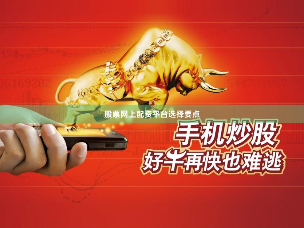 股票网上配资平台选择要点
