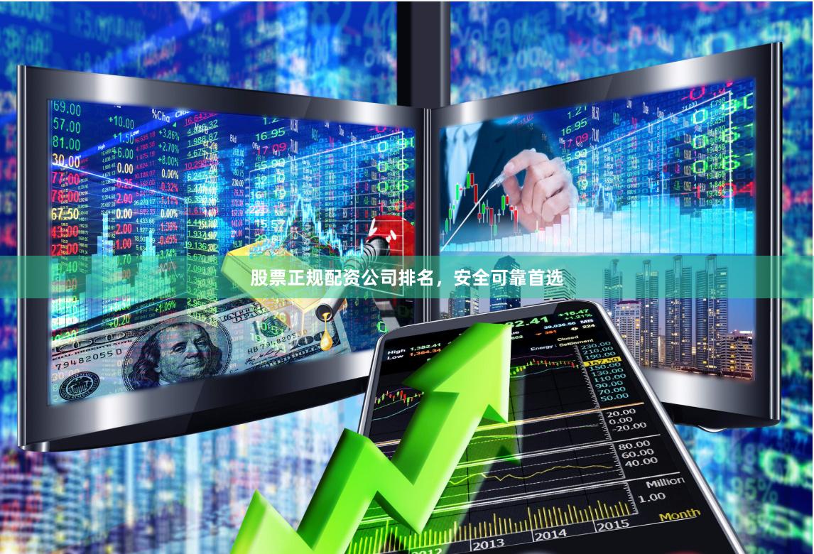股票正规配资公司排名，安全可靠首选