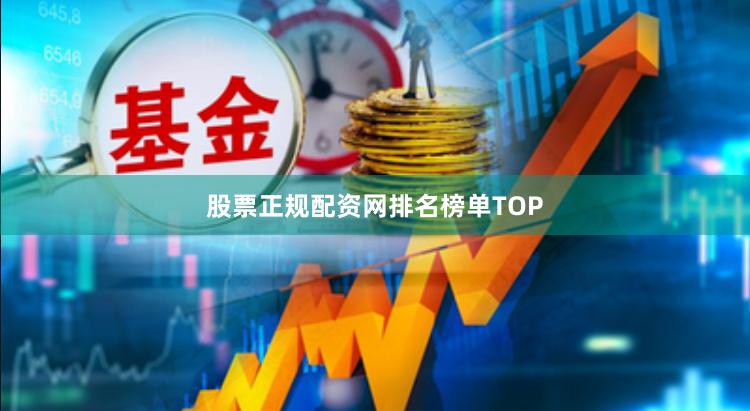 股票正规配资网排名榜单TOP