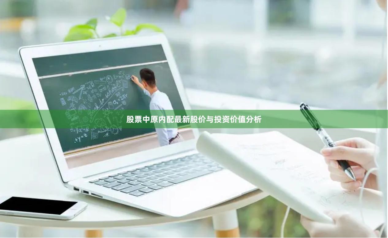 股票中原内配最新股价与投资价值分析