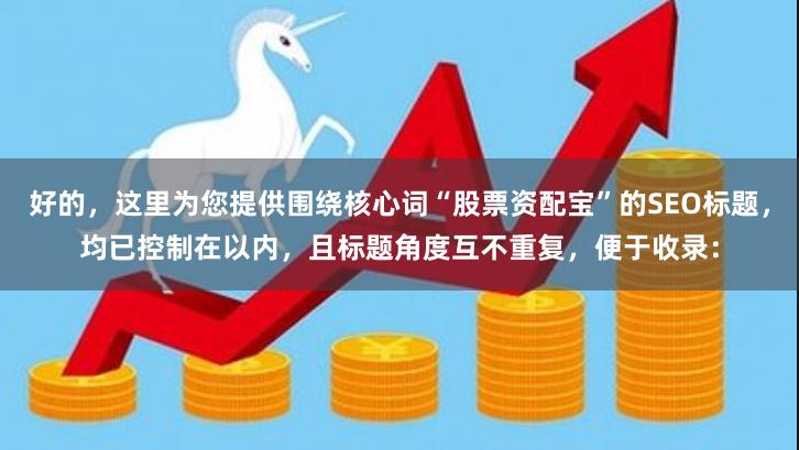 好的，这里为您提供围绕核心词“股票资配宝”的SEO标题，均已控制在以内，且标题角度互不重复，便于收录：