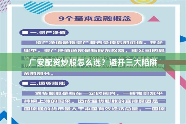广安配资炒股怎么选？避开三大陷阱
