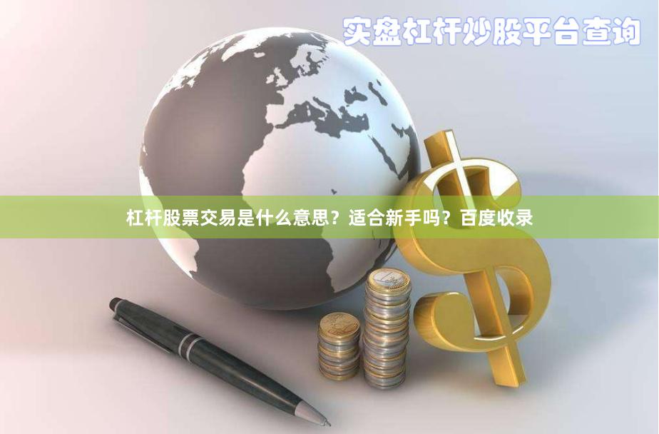 杠杆股票交易是什么意思？适合新手吗？百度收录