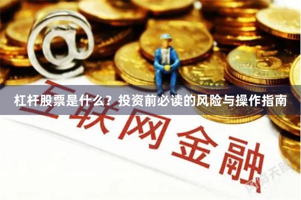 杠杆股票是什么？投资前必读的风险与操作指南