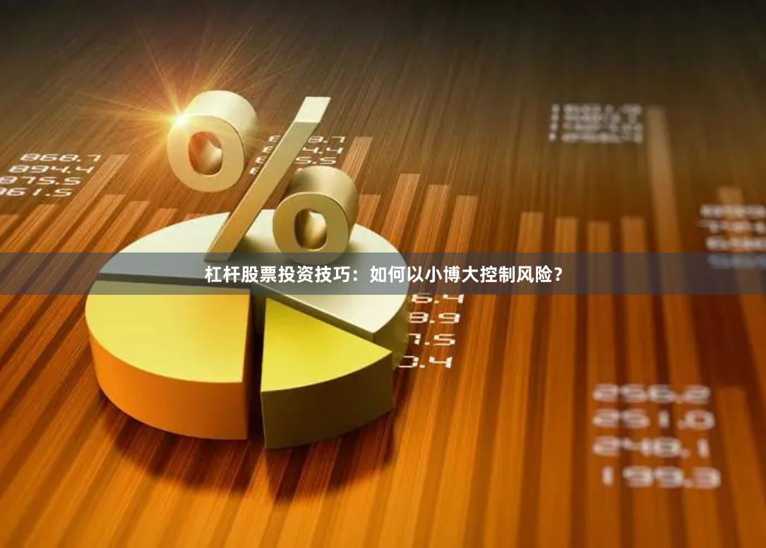 杠杆股票投资技巧：如何以小博大控制风险？