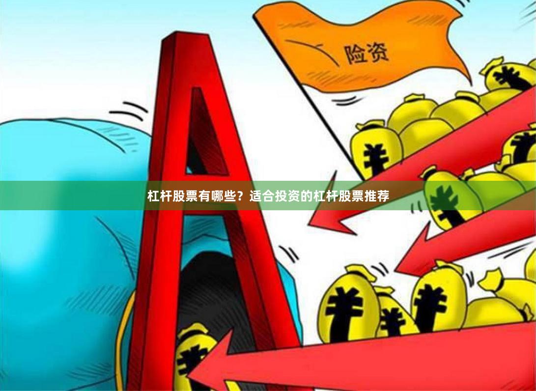 杠杆股票有哪些？适合投资的杠杆股票推荐