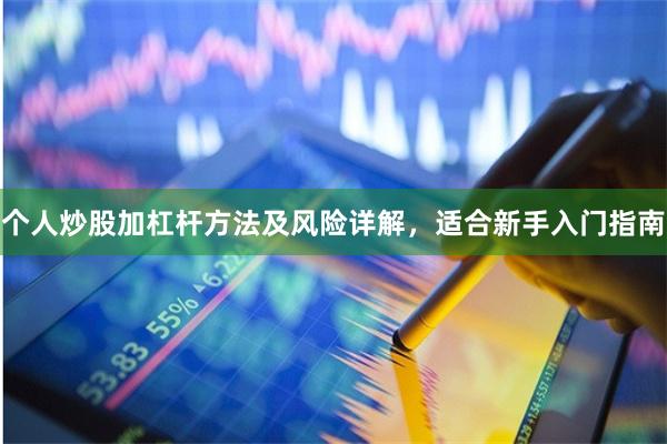个人炒股加杠杆方法及风险详解，适合新手入门指南