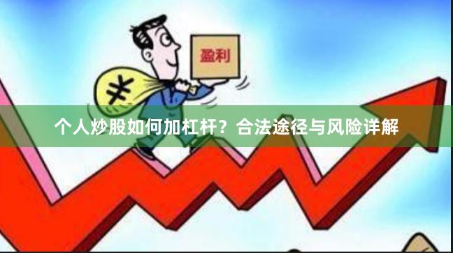 个人炒股如何加杠杆？合法途径与风险详解