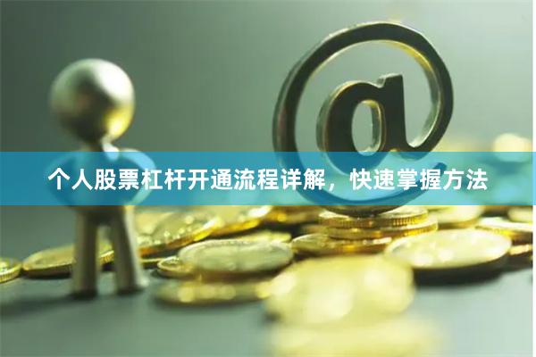 个人股票杠杆开通流程详解，快速掌握方法