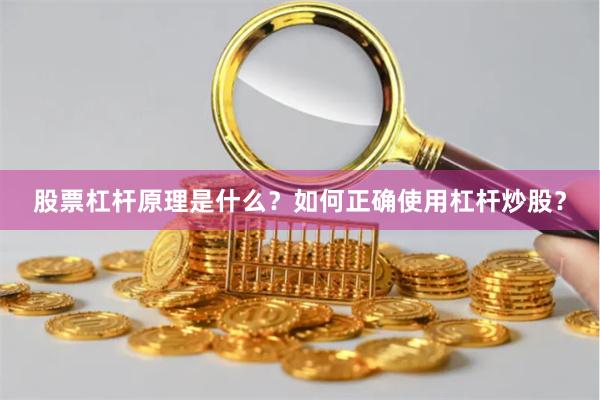 股票杠杆原理是什么？如何正确使用杠杆炒股？