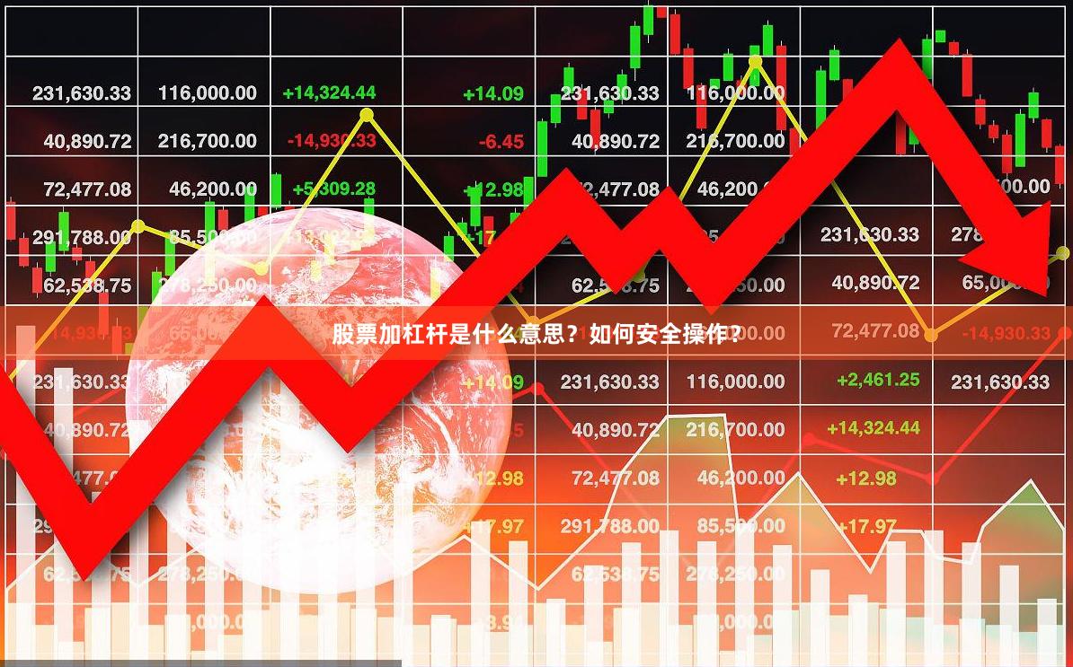 股票加杠杆是什么意思？如何安全操作？
