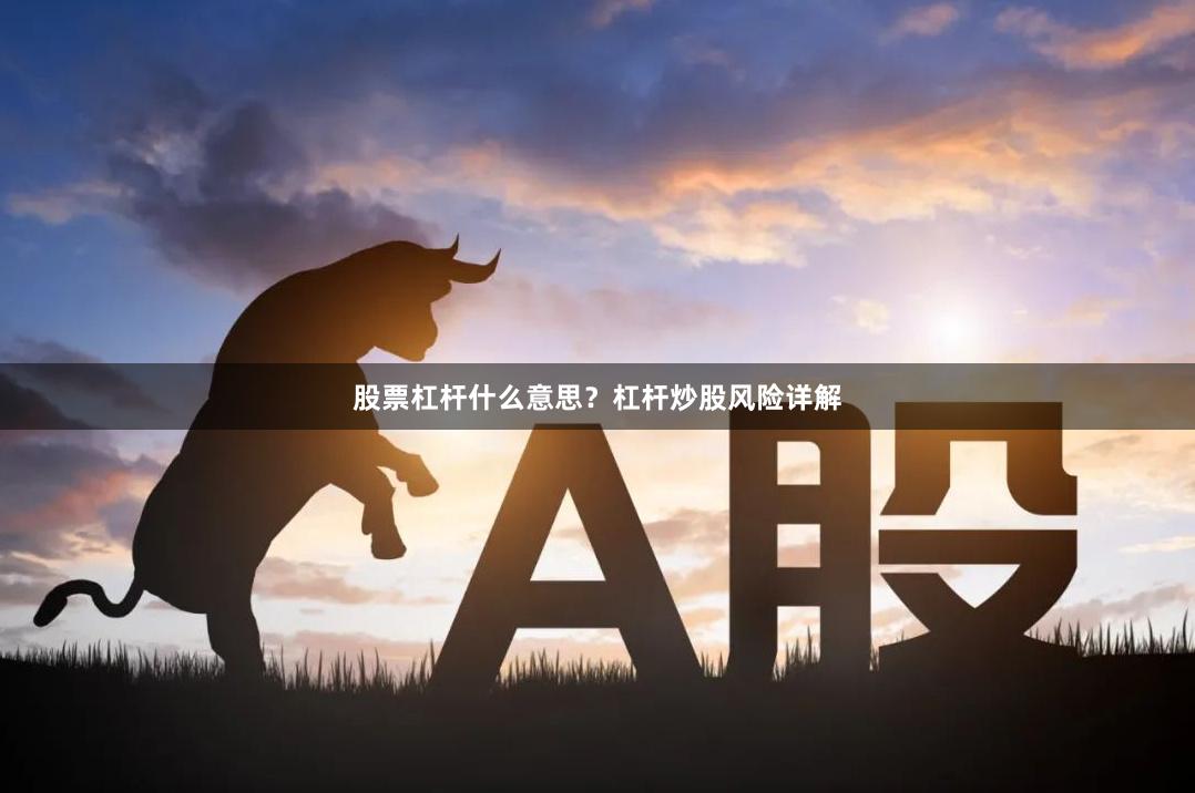 股票杠杆什么意思？杠杆炒股风险详解