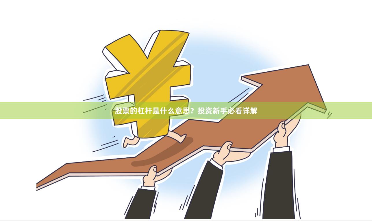 股票的杠杆是什么意思?投资新手必看详解